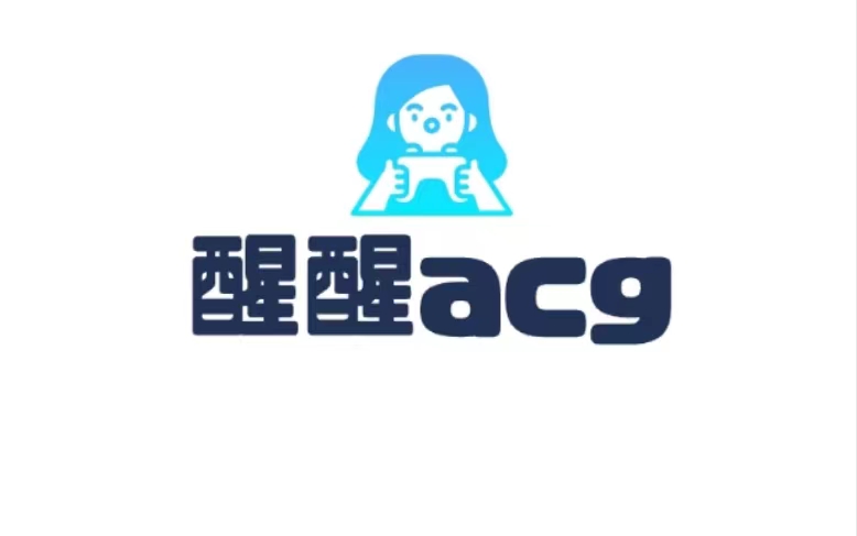 醒醒ACG